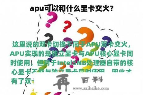 apu可以和什么显卡交火？