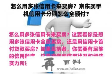 怎么用多张信用卡来买房？京东买手机信用卡分期怎么全额付？