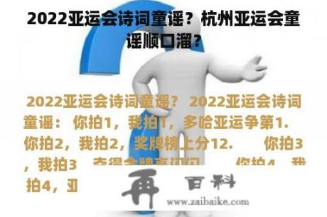 2022亚运会诗词童谣？杭州亚运会童谣顺口溜？