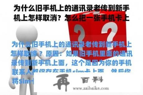 为什么旧手机上的通讯录老传到新手机上怎样取消？怎么把一张手机卡上的联系人转移到另一张卡上？