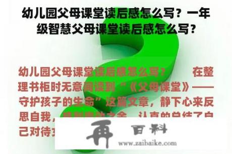 幼儿园父母课堂读后感怎么写？一年级智慧父母课堂读后感怎么写？