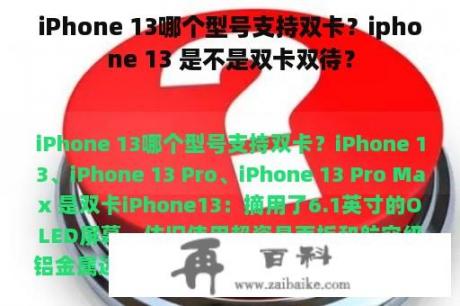 iPhone 13哪个型号支持双卡？iphone 13 是不是双卡双待？