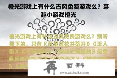 橙光游戏上有什么古风免费游戏么？穿越小游戏橙光