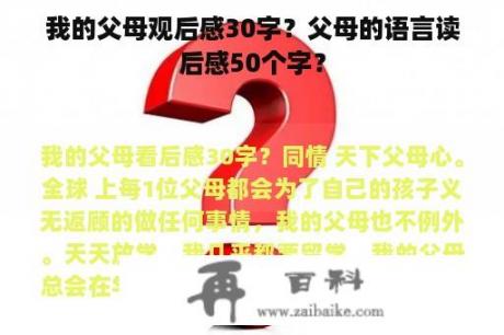 我的父母观后感30字？父母的语言读后感50个字？