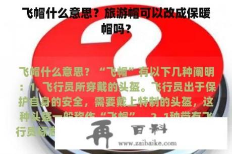 飞帽什么意思？旅游帽可以改成保暖帽吗？