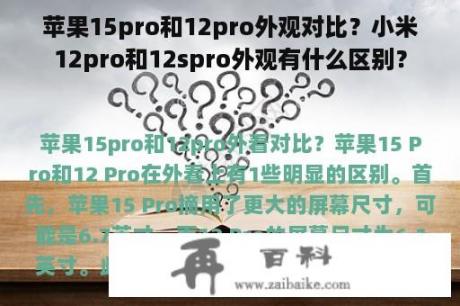 苹果15pro和12pro外观对比？小米12pro和12spro外观有什么区别？