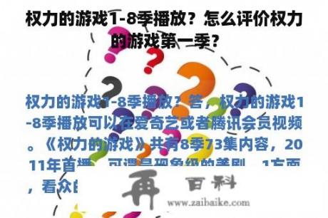 权力的游戏1-8季播放？怎么评价权力的游戏第一季？