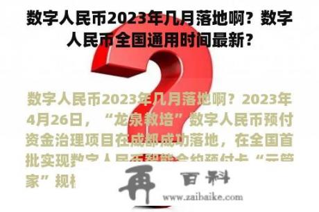 数字人民币2023年几月落地啊？数字人民币全国通用时间最新？