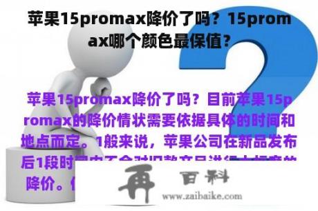 苹果15promax降价了吗？15promax哪个颜色最保值？