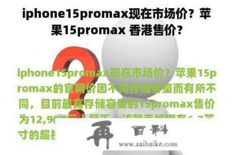 iphone15promax现在市场价？苹果15promax 香港售价？