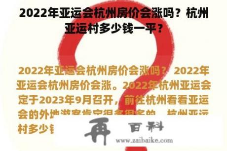 2022年亚运会杭州房价会涨吗？杭州亚运村多少钱一平？