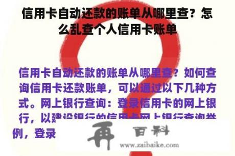 信用卡自动还款的账单从哪里查？怎么乱查个人信用卡账单