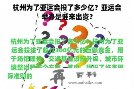 杭州为了亚运会投了多少亿？亚运会举办是谁来出资？