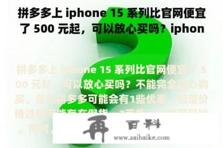 拼多多上 iphone 15 系列比官网便宜了 500 元起，可以放心买吗？iphone首发后多久能拿到？