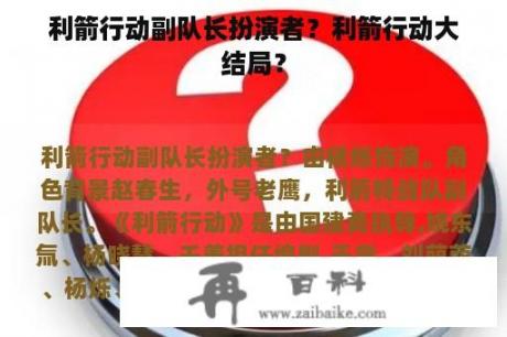 利箭行动副队长扮演者？利箭行动大结局？