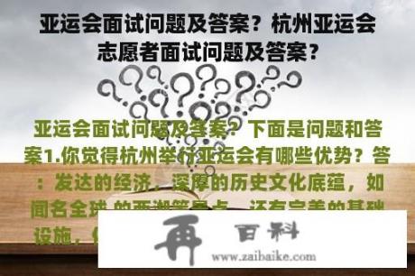 亚运会面试问题及答案？杭州亚运会志愿者面试问题及答案？