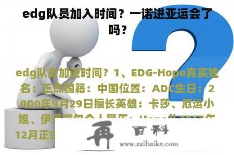 edg队员加入时间？一诺进亚运会了吗？