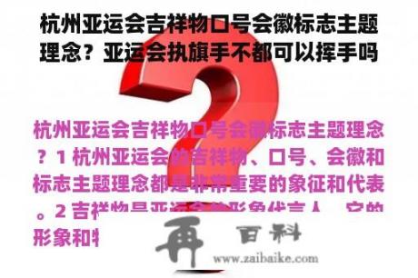 杭州亚运会吉祥物口号会徽标志主题理念？亚运会执旗手不都可以挥手吗？