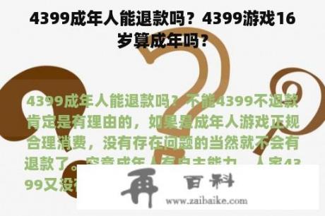 4399成年人能退款吗？4399游戏16岁算成年吗？