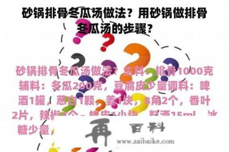 砂锅排骨冬瓜汤做法？用砂锅做排骨冬瓜汤的步骤？