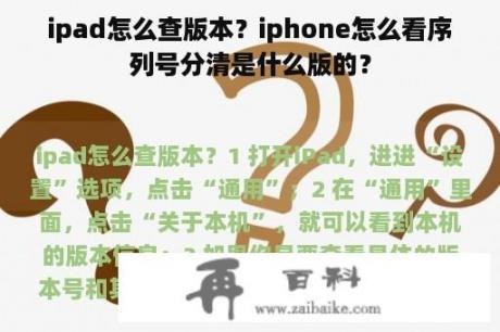 ipad怎么查版本？iphone怎么看序列号分清是什么版的？