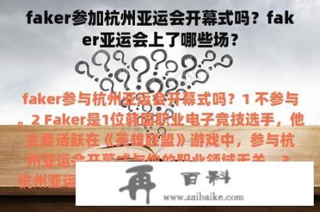 faker参加杭州亚运会开幕式吗？faker亚运会上了哪些场？