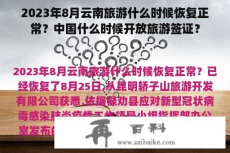 2023年8月云南旅游什么时候恢复正常？中国什么时候开放旅游签证？