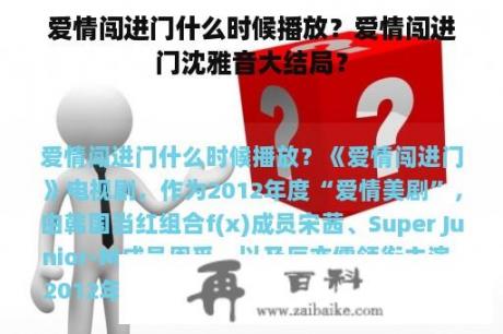 爱情闯进门什么时候播放？爱情闯进门沈雅音大结局？