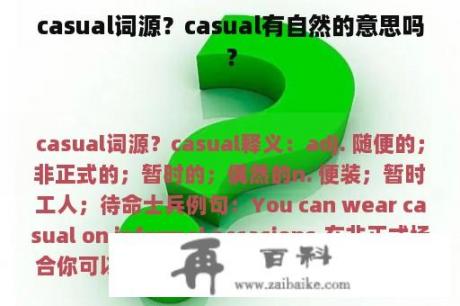 casual词源？casual有自然的意思吗？