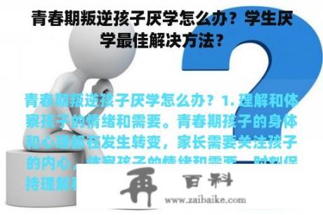 青春期叛逆孩子厌学怎么办？学生厌学最佳解决方法？