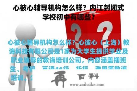 心彼心辅导机构怎么样？内江封闭式学校初中有哪些？