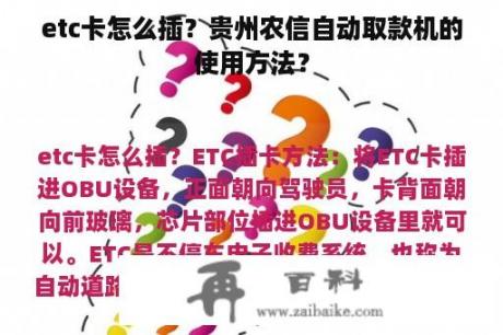 etc卡怎么插？贵州农信自动取款机的使用方法？