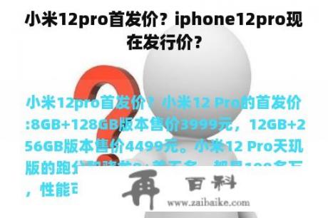 小米12pro首发价？iphone12pro现在发行价？