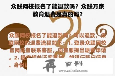 众联网校报名了能退款吗？众联万家教育退费是真的吗？