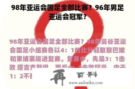 98年亚运会国足全部比赛？96年男足亚运会冠军？