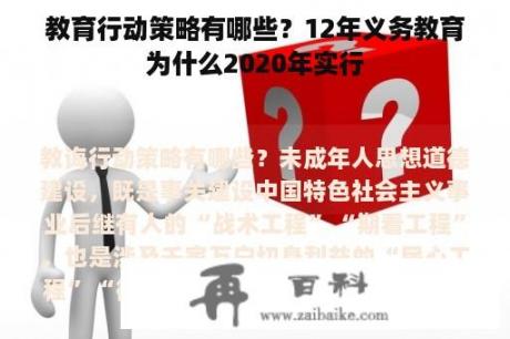 教育行动策略有哪些？12年义务教育为什么2020年实行