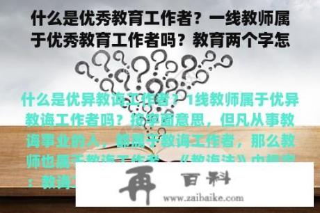 什么是优秀教育工作者？一线教师属于优秀教育工作者吗？教育两个字怎么写的