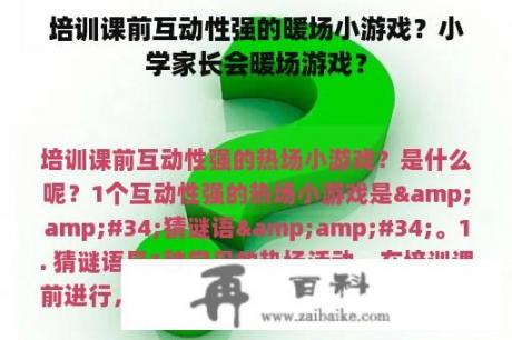 培训课前互动性强的暖场小游戏？小学家长会暖场游戏？