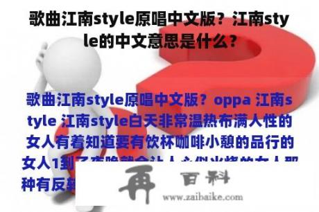 歌曲江南style原唱中文版？江南style的中文意思是什么？