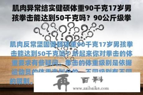 肌肉异常结实健硕体重90千克17岁男孩拳击能达到50千克吗？90公斤级拳击是什么量级？