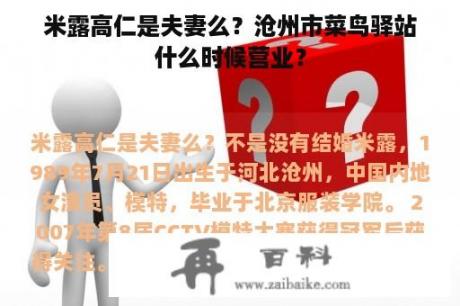 米露高仁是夫妻么？沧州市菜鸟驿站什么时候营业？