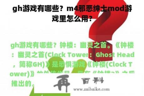 gh游戏有哪些？m4邪恶绅士mod游戏里怎么用？