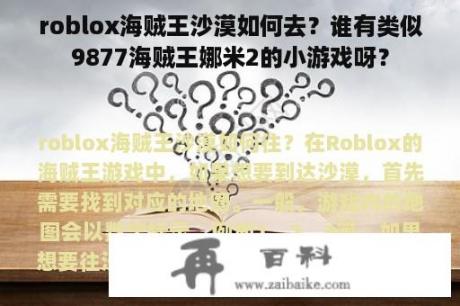 roblox海贼王沙漠如何去？谁有类似9877海贼王娜米2的小游戏呀？