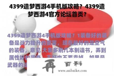 4399造梦西游4手机版攻略？4399造梦西游4官方论坛首页？