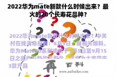 2022华为mate新款什么时候出来？最火的20个长寿花品种？