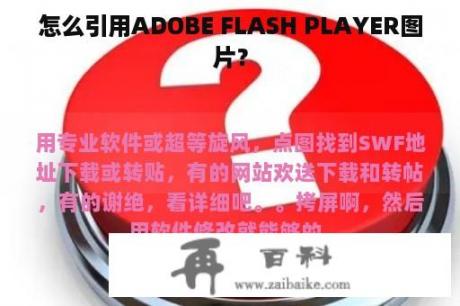 怎么引用ADOBE FLASH PLAYER图片？