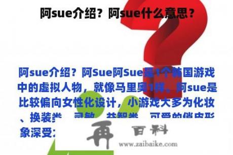 阿sue介绍？阿sue什么意思？