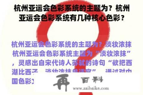 杭州亚运会色彩系统的主题为？杭州亚运会色彩系统有几种核心色彩？