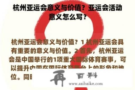 杭州亚运会意义与价值？亚运会活动意义怎么写？