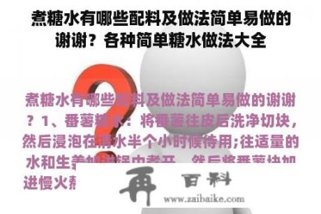 煮糖水有哪些配料及做法简单易做的谢谢？各种简单糖水做法大全